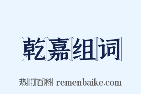 乾嘉组词是什么意思的图片